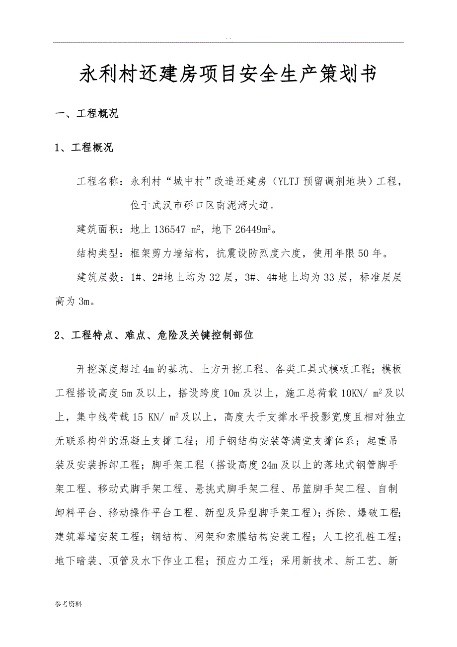 永利村还建房项目安全生产项目策划书_第1页