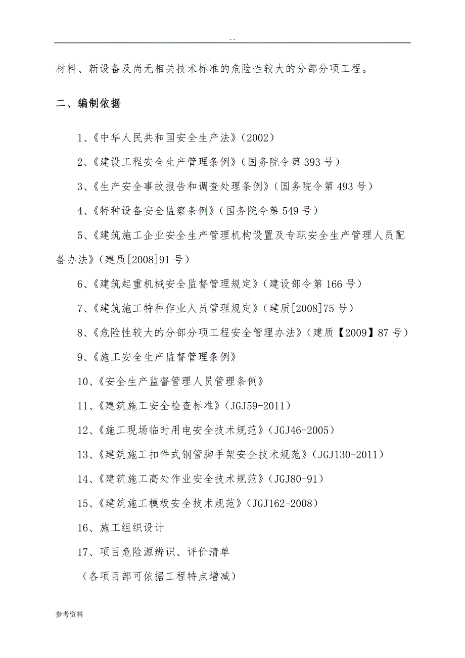 永利村还建房项目安全生产项目策划书_第2页