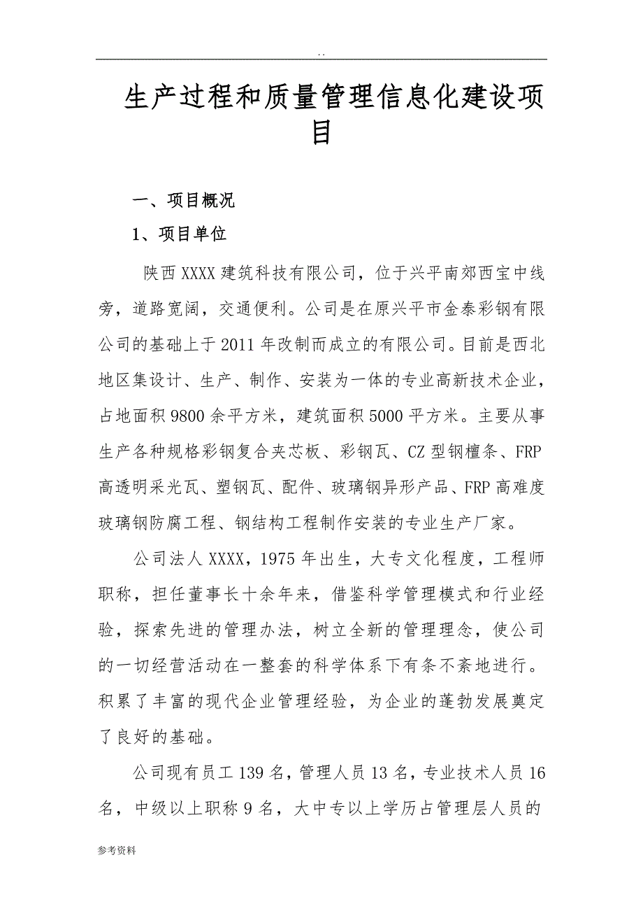 生产过程和质量管理信息化建设项目可行性实施报告_第1页