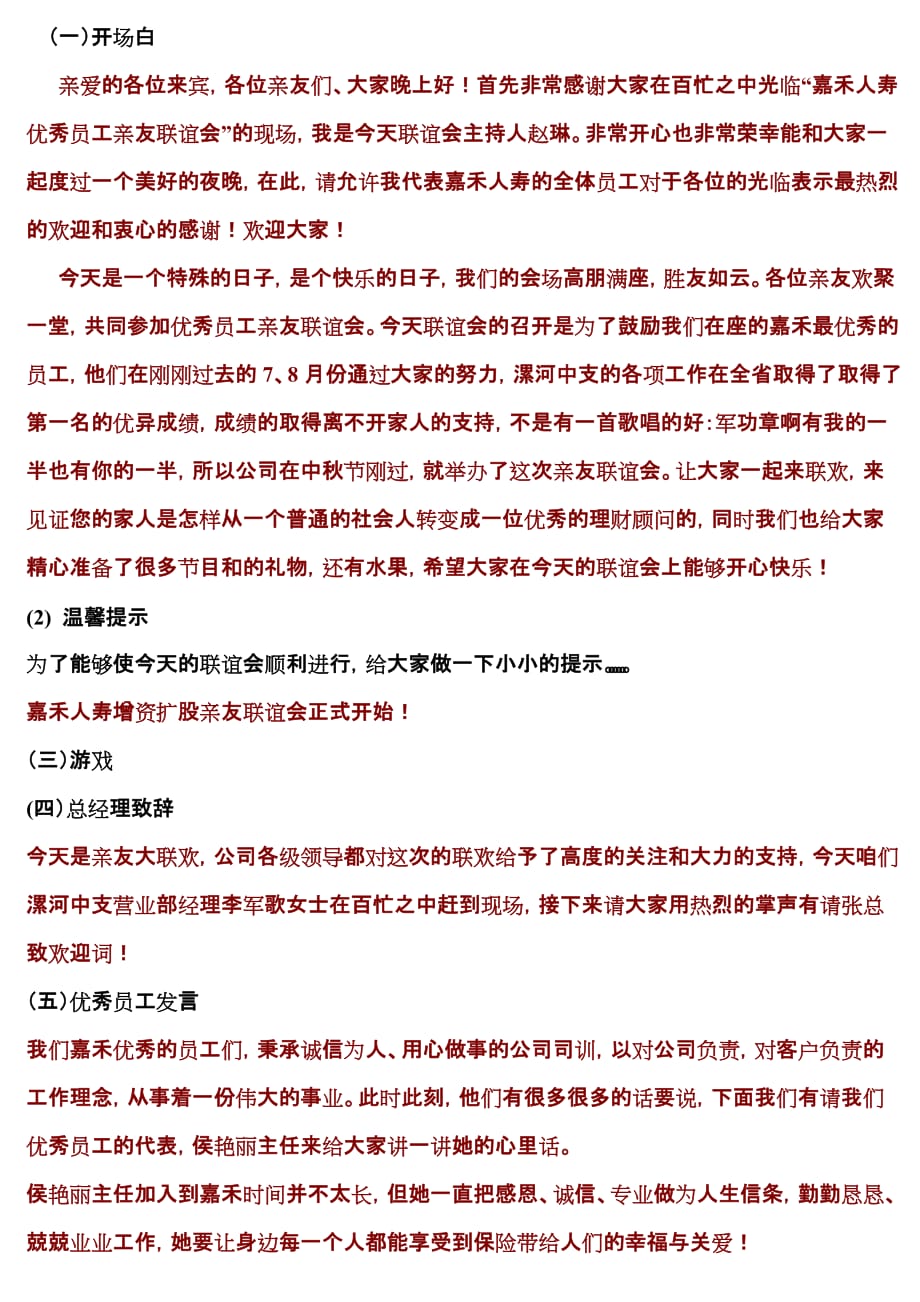 优秀员工新人亲友联谊会主持词.doc_第1页