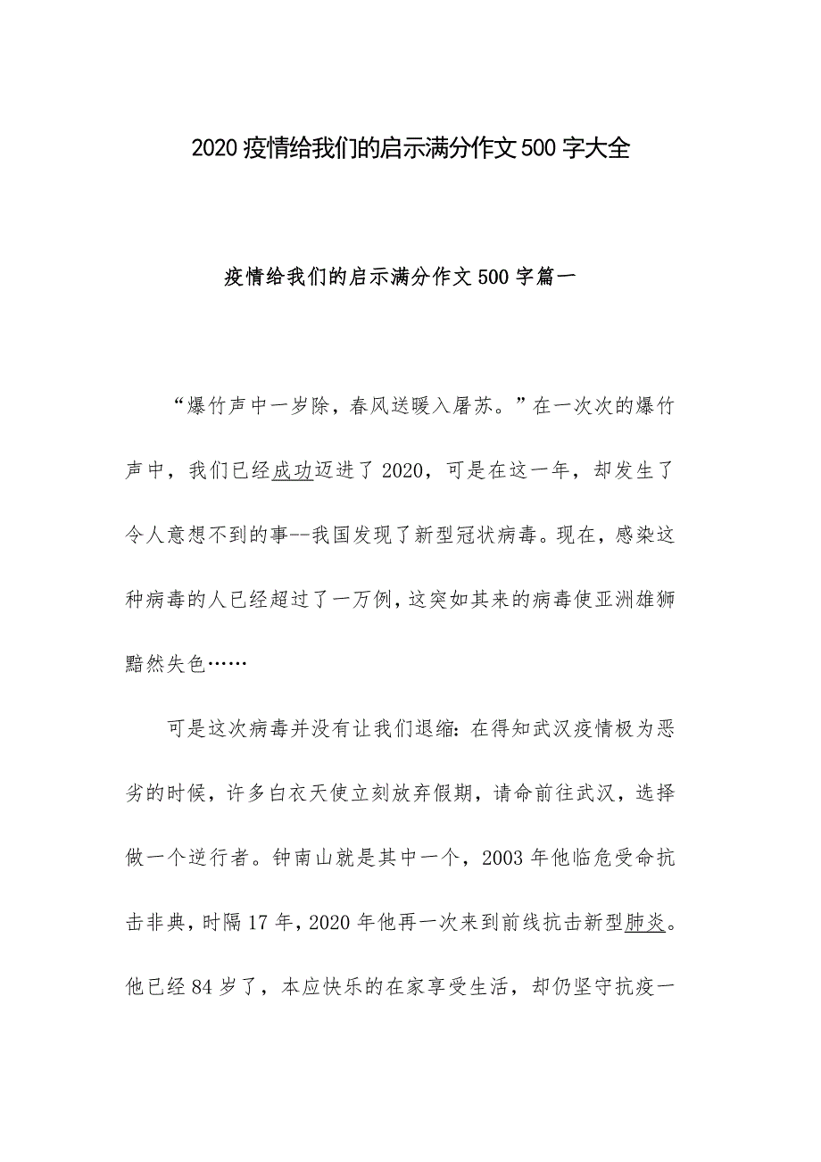 2020疫情给我们的启示满分作文500字大全_第1页