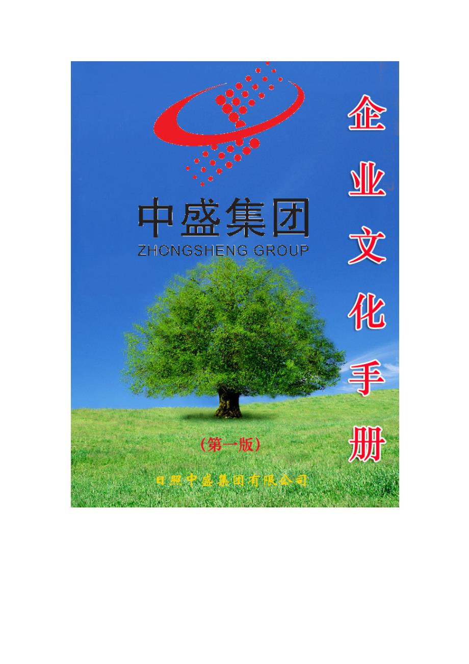 中盛集团企业文化手册.doc_第1页