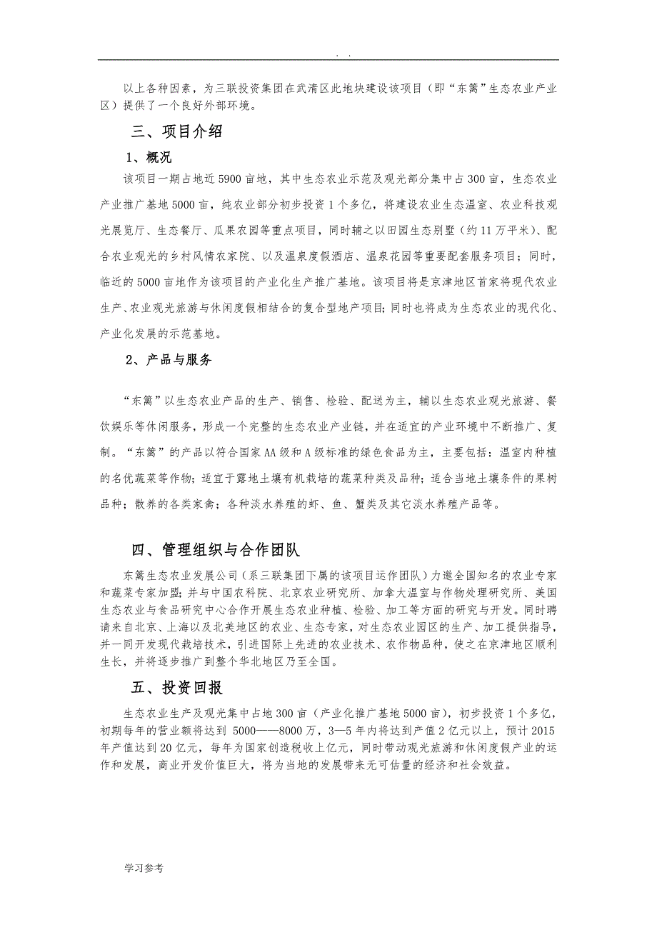 东篱生态农业发展公司现代旅游产业园区项目可行性实施报告_第2页