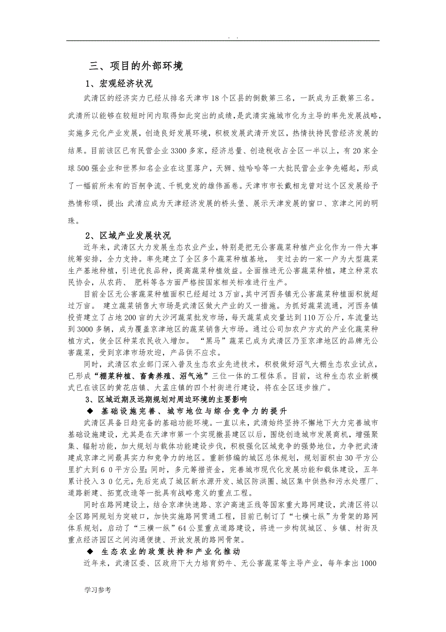 东篱生态农业发展公司现代旅游产业园区项目可行性实施报告_第4页