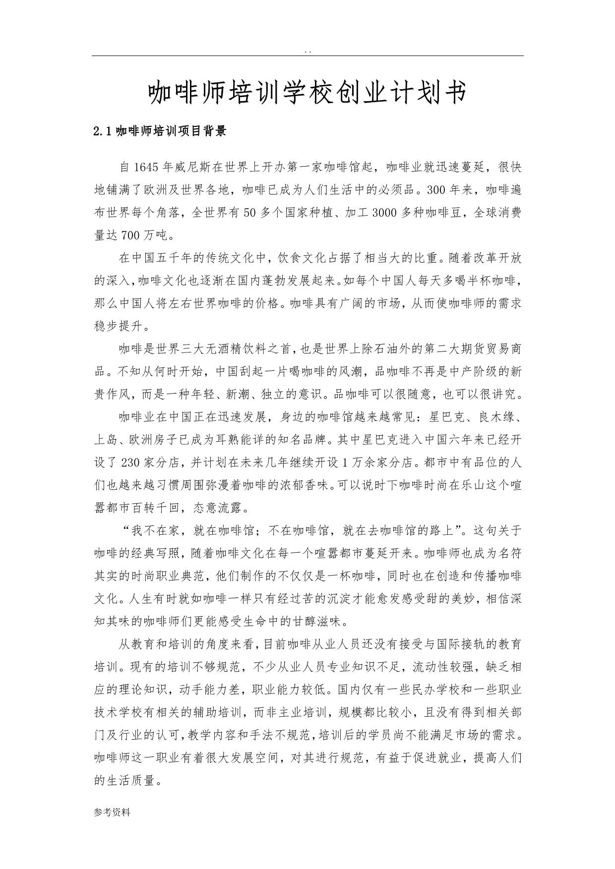 咖啡师培训学校项目创业计划书_第1页