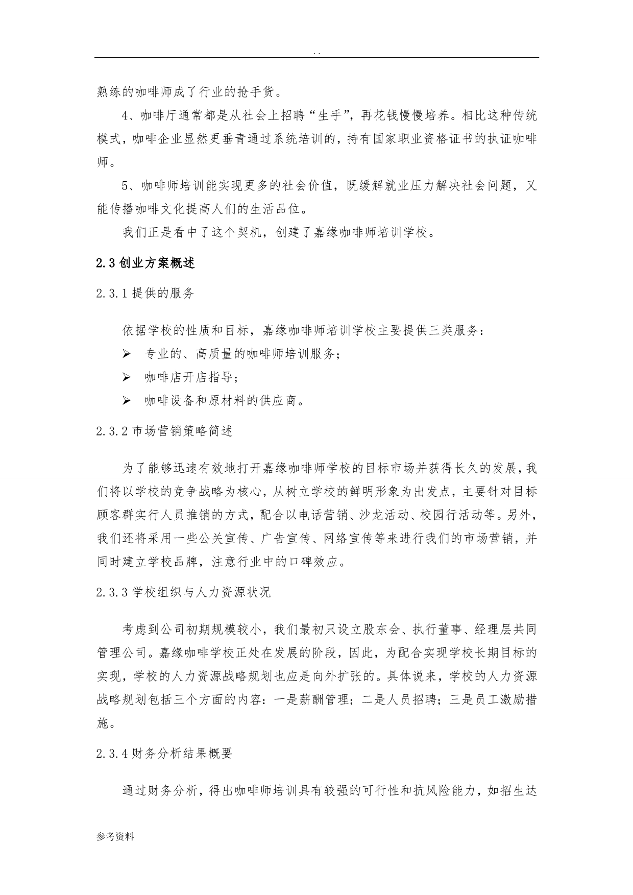 咖啡师培训学校项目创业计划书_第3页