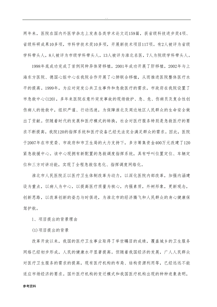 淮北市人民医院东院区建设项目可行性实施报告_第4页