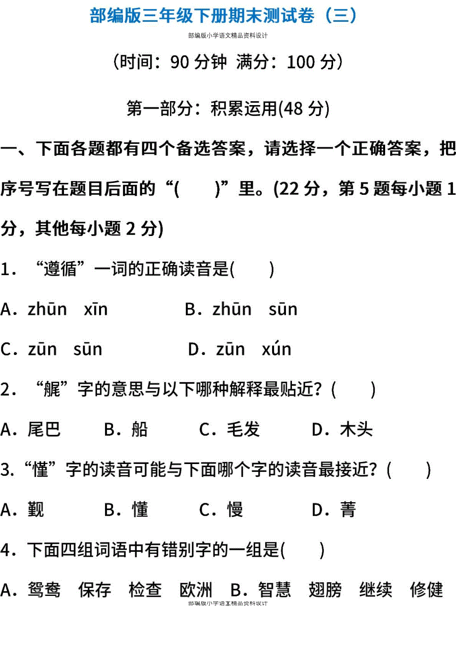 部编人教版语文三年级下册期末测试卷（三）（含答案）_第1页