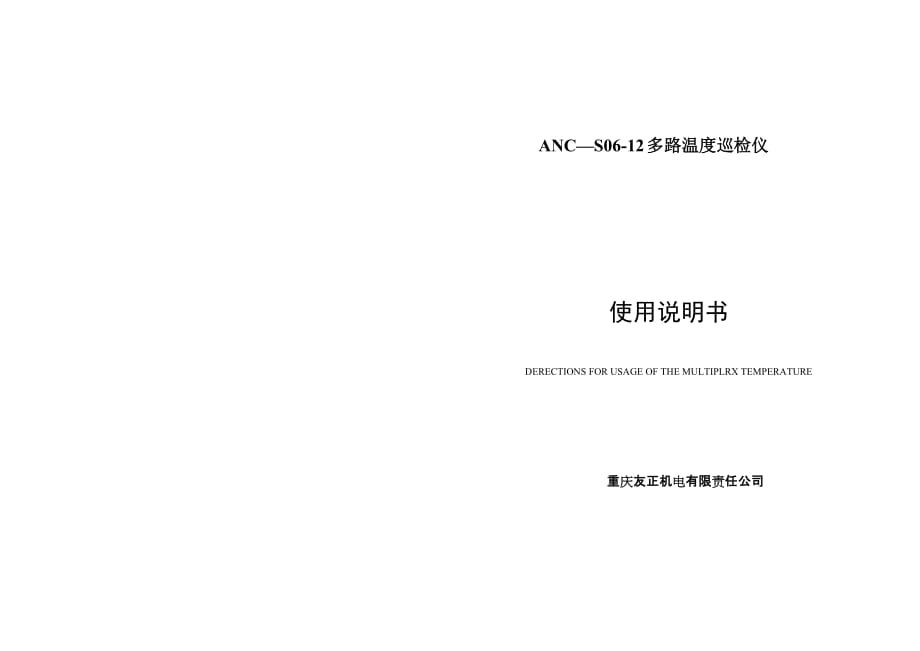 ANC-S06-12路巡检仪说明书.doc_第1页