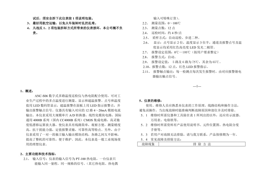 ANC-S06-12路巡检仪说明书.doc_第4页