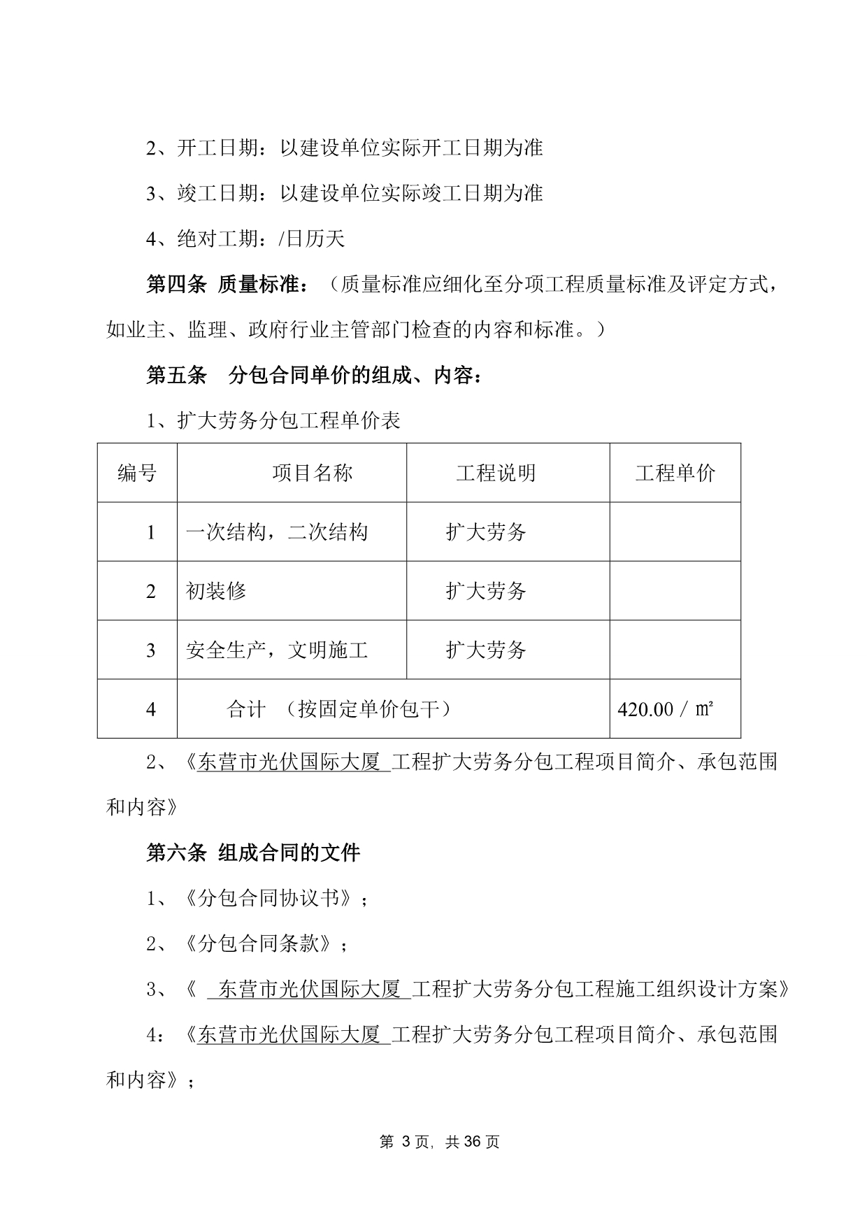 【新编】建设工程施工扩大劳务分包合同_第3页