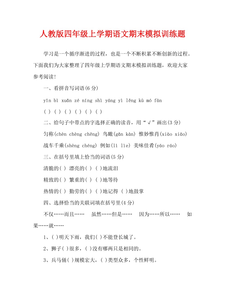 人教版四年级上学期语文期末模拟训练题_第1页