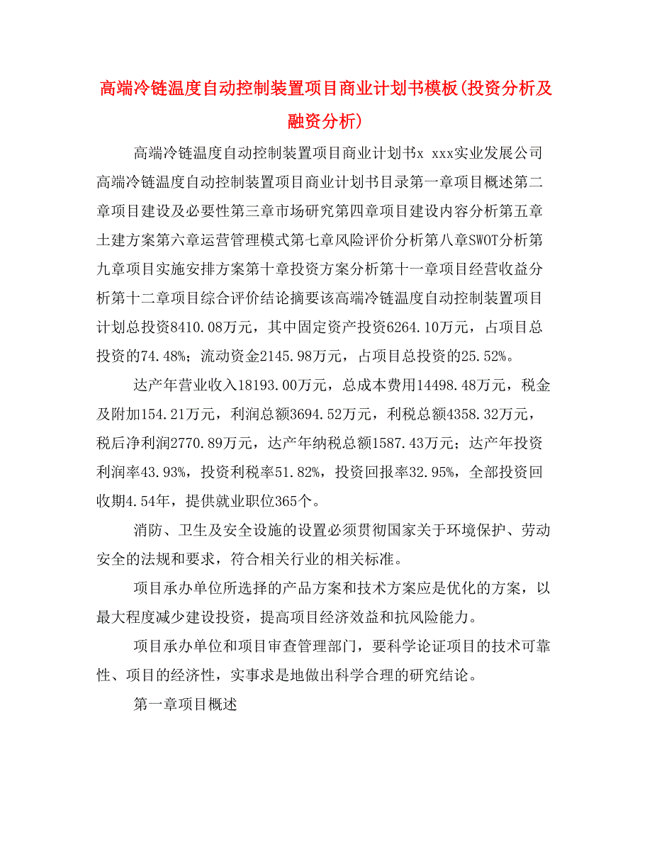 高端冷链温度自动控制装置项目商业计划书模板(投资分析及融资分析)_第1页