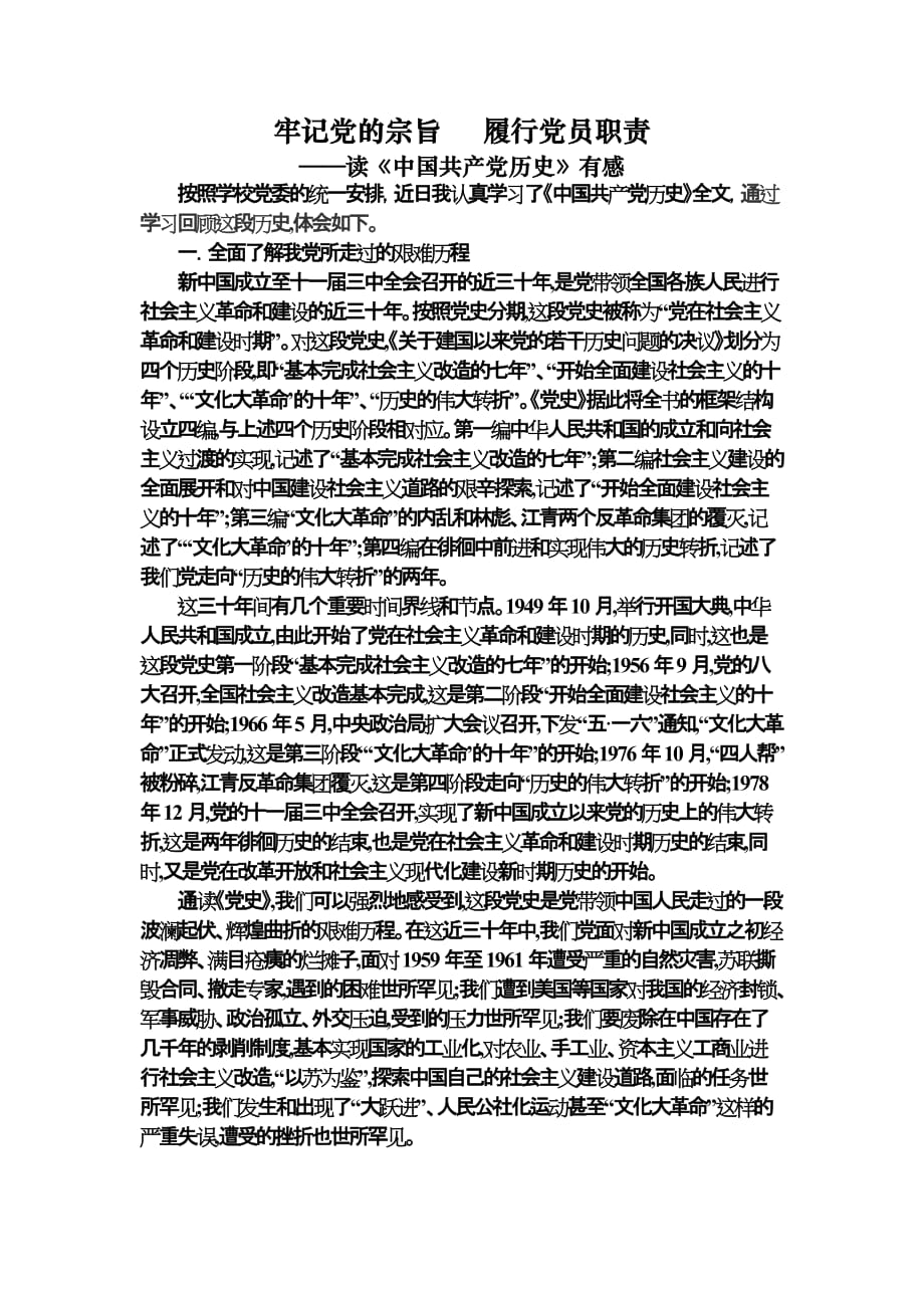 牢记党的宗旨履行党员职责.doc_第1页