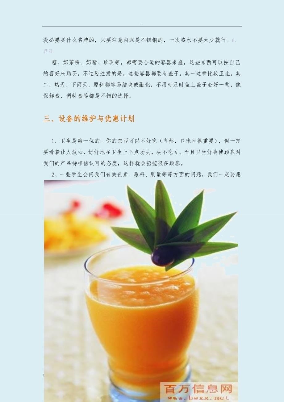 学校周边奶茶店项目创业计划书.lnk_第5页