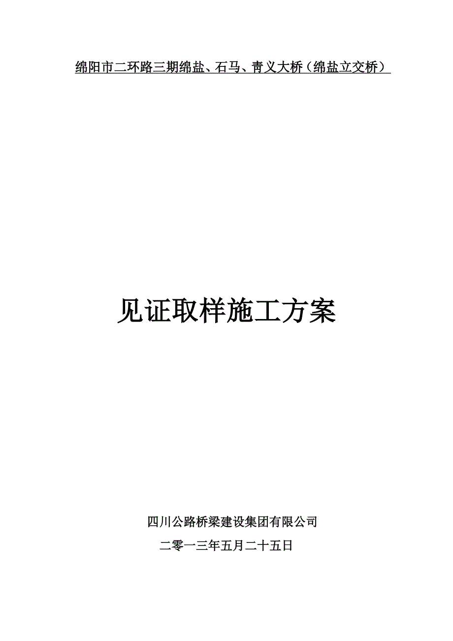 见证取样、检测方案.doc_第1页