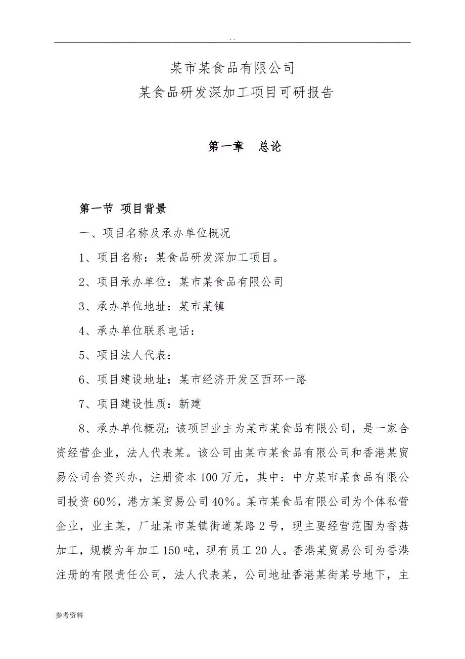 某食品研发深加工项目可行性实施报告_第4页