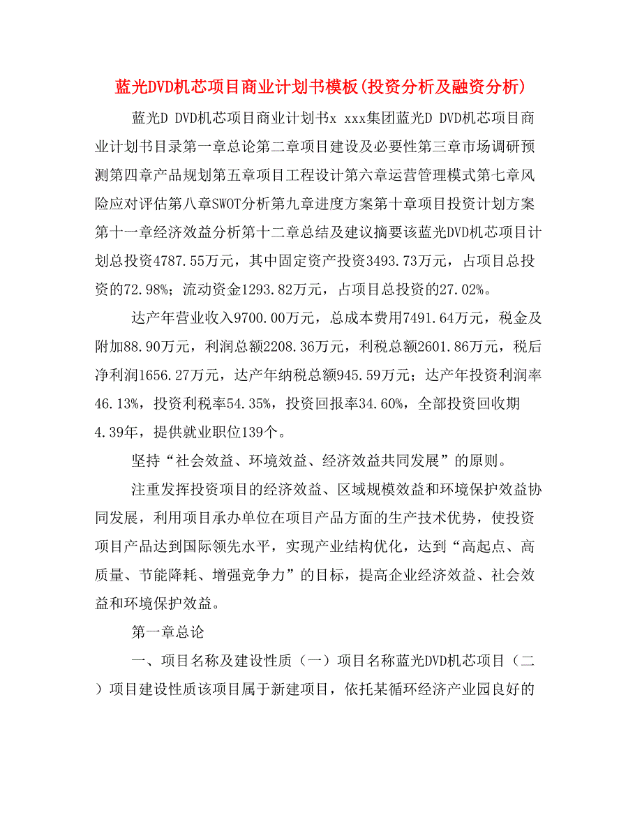 蓝光DVD机芯项目商业计划书模板(投资分析及融资分析)_第1页