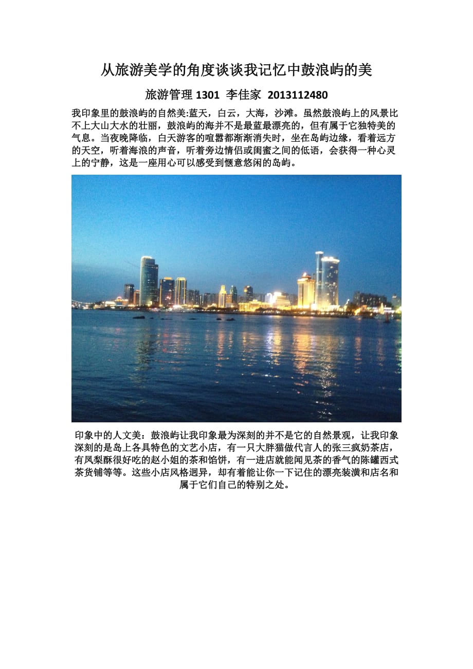 从旅游美学的角度谈谈我记忆中鼓浪屿的美_第1页