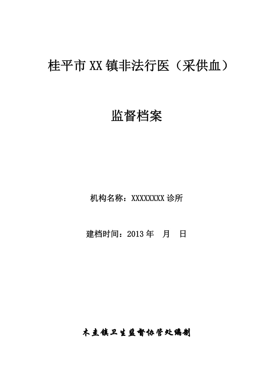 卫生监督协管 非法行医 档 案_第1页