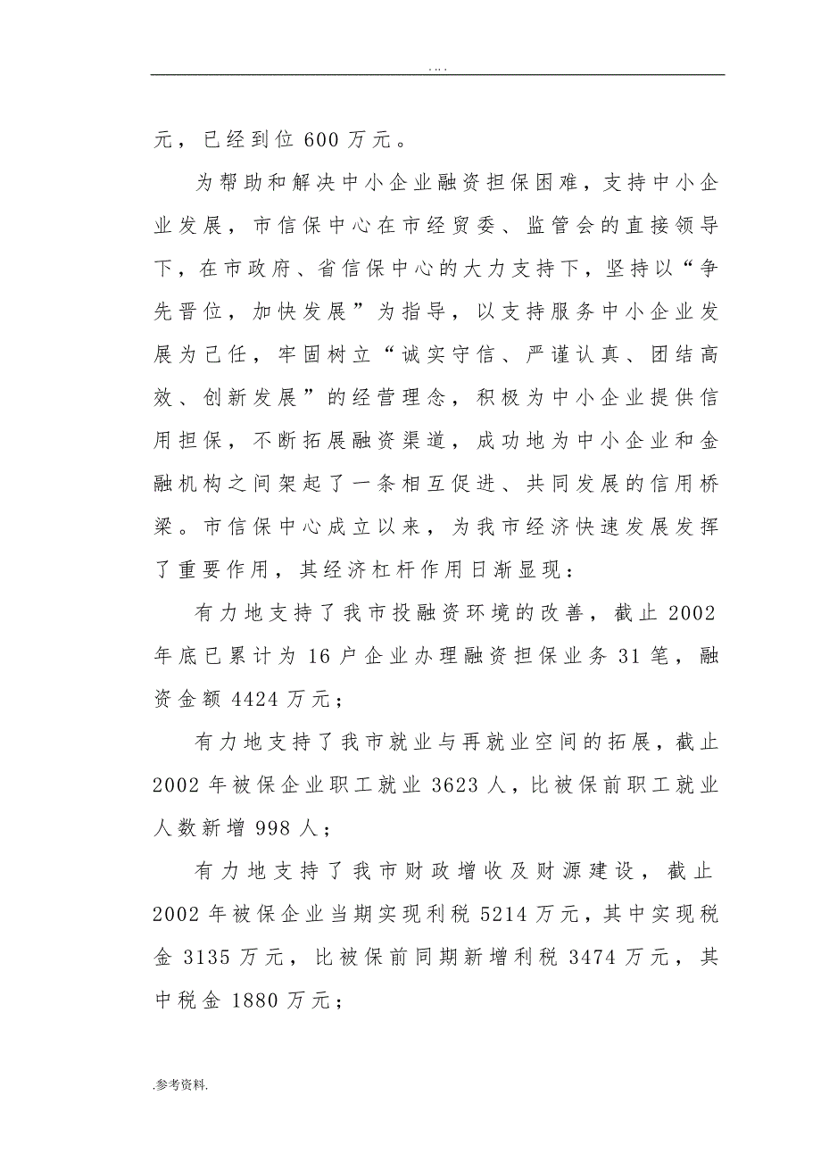 设立担保有限公司可可行性实施报告_第2页