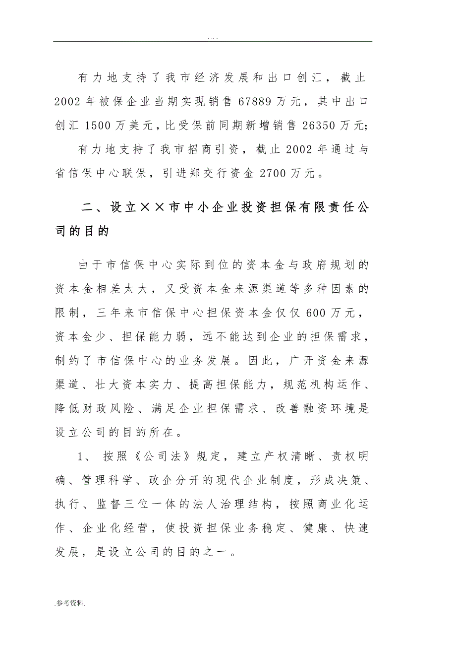 设立担保有限公司可可行性实施报告_第3页