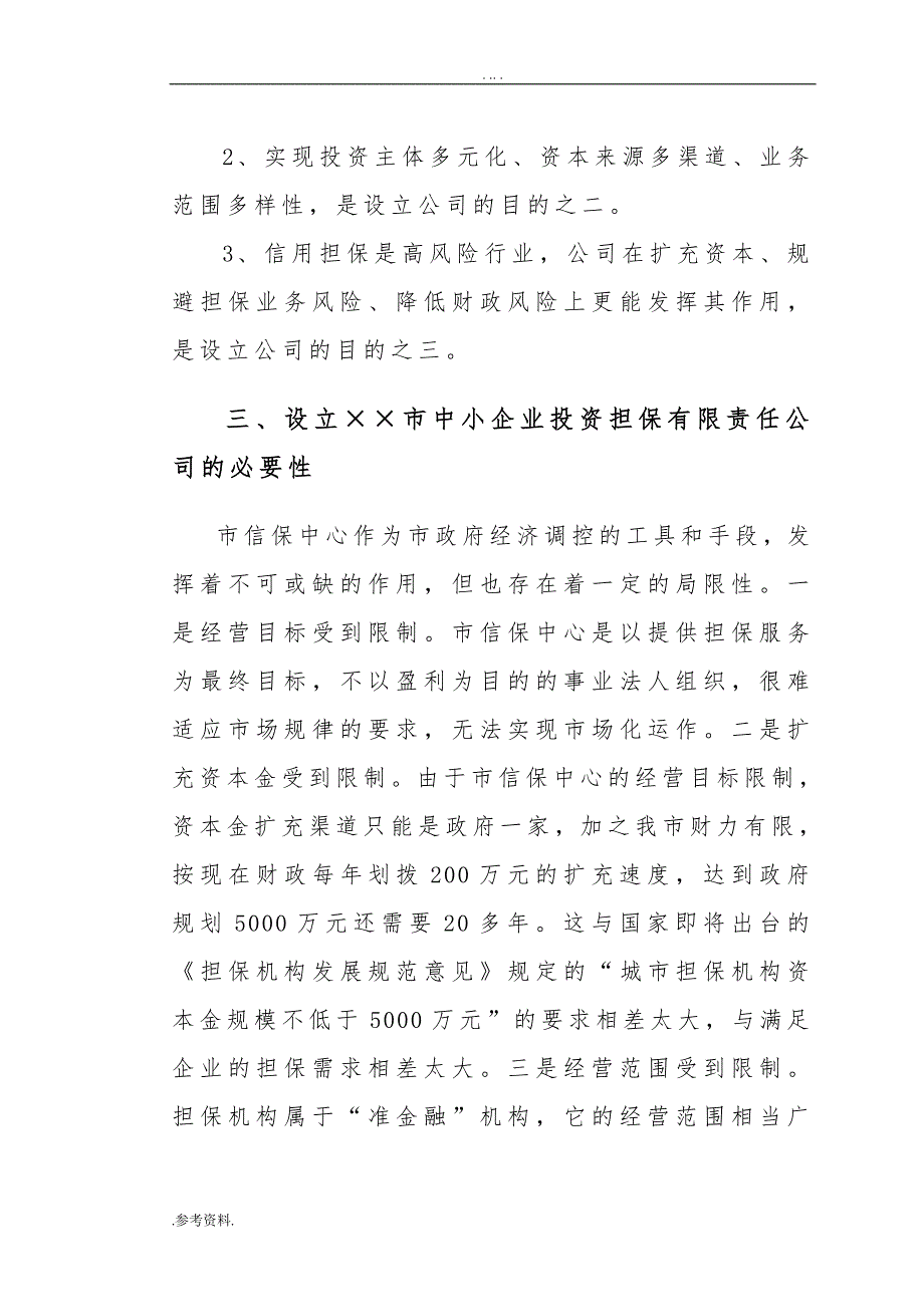 设立担保有限公司可可行性实施报告_第4页