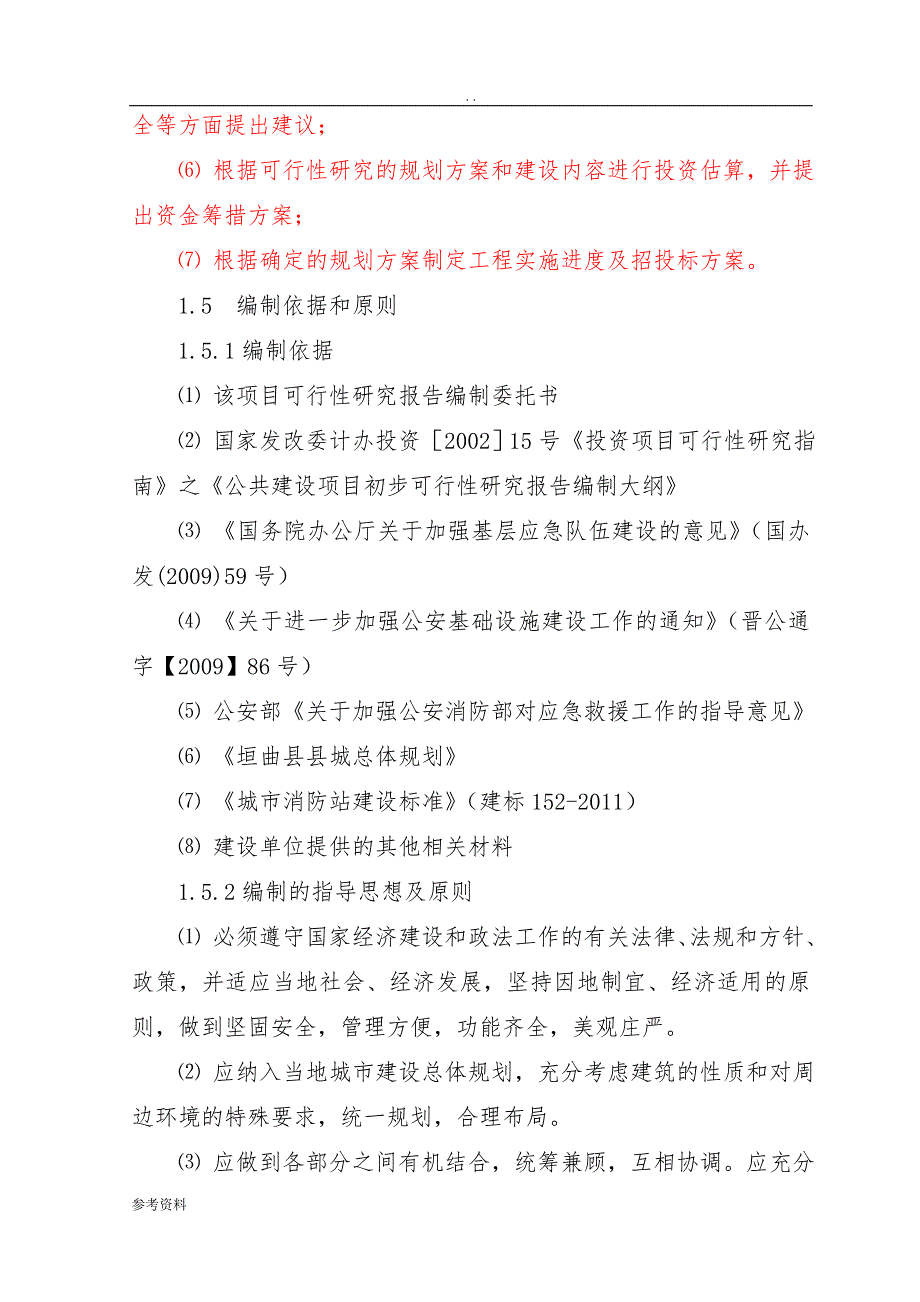 垣曲县消防站建设项目可行性实施报告_第4页