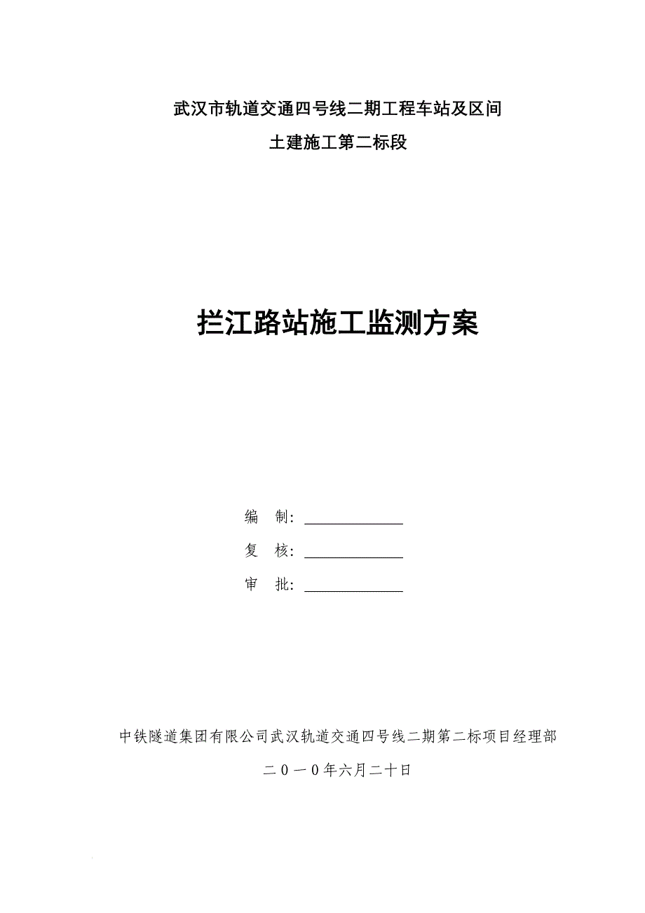 拦江路站施工监测方案.doc_第1页