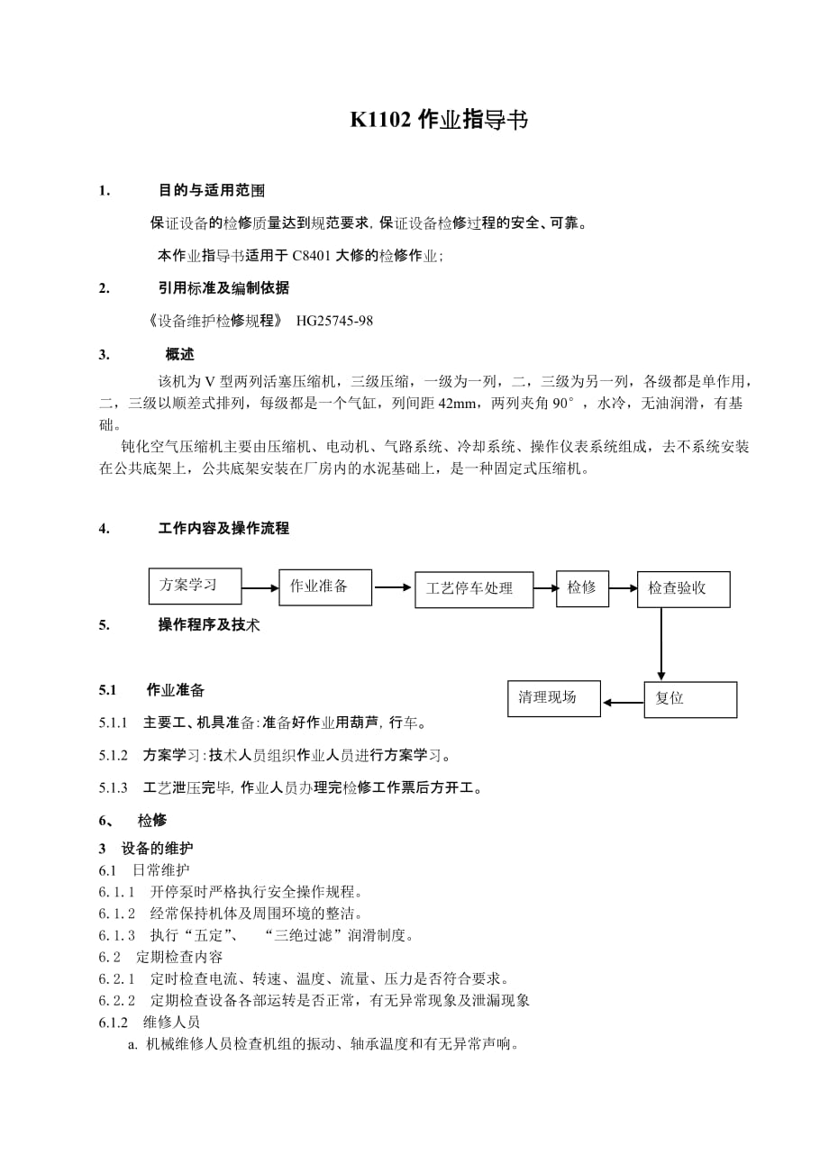 K1102检修作业指导书.doc_第1页