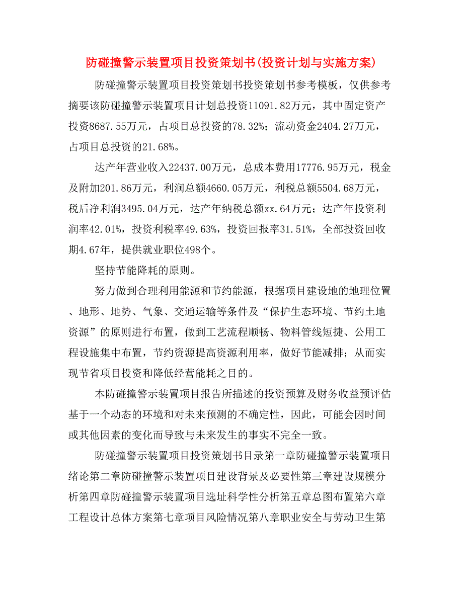 防碰撞警示装置项目投资策划书(投资计划与实施方案)_第1页