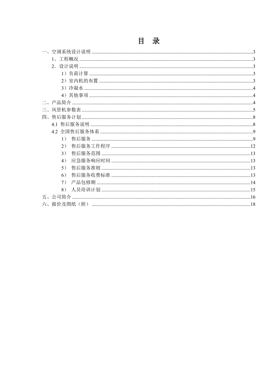 风管机方案书格力中央空调.doc_第2页