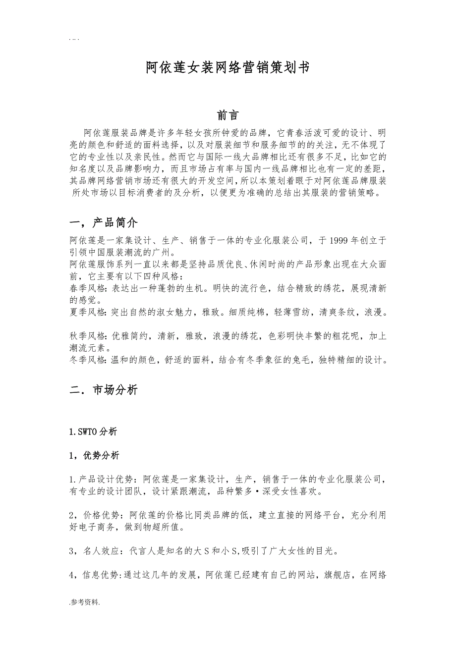 阿依莲女装网络营销项目策划书_第1页