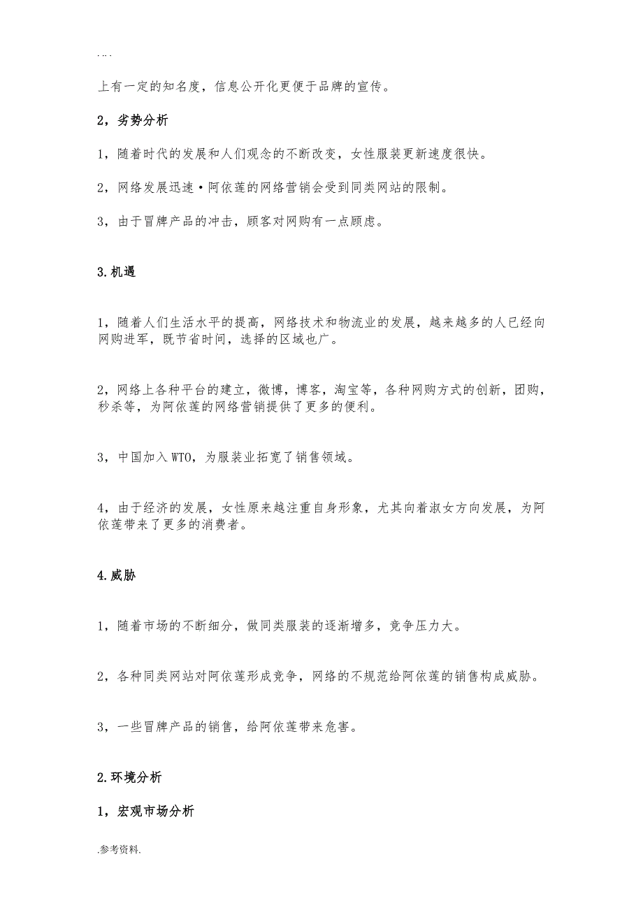 阿依莲女装网络营销项目策划书_第2页