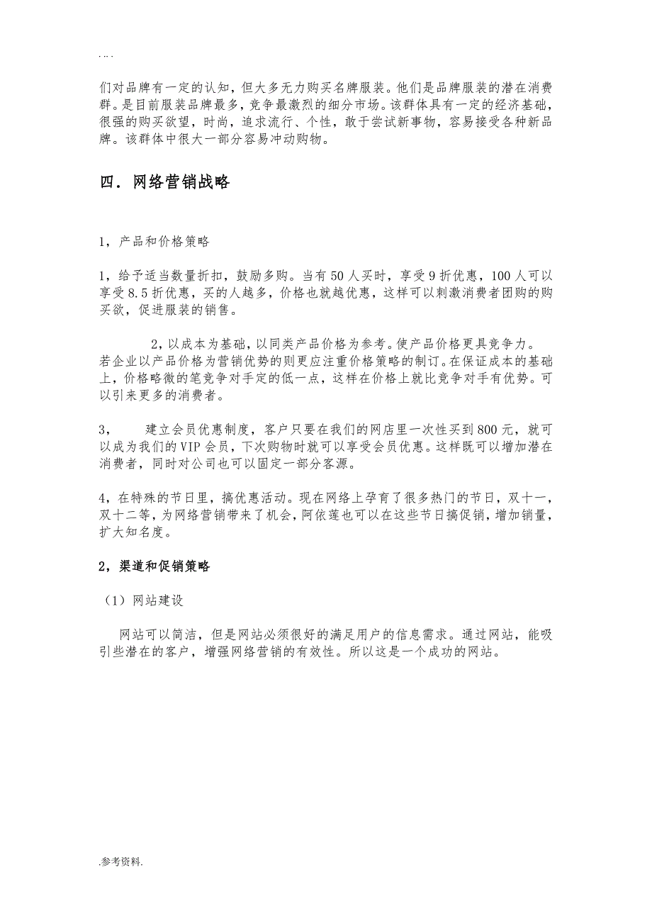 阿依莲女装网络营销项目策划书_第4页