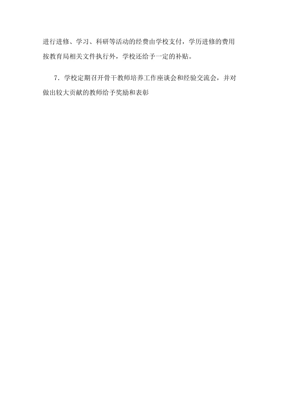 骨干教师培训培养方案.doc_第4页