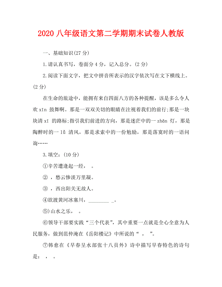 2020八年级语文第二学期期末试卷人教版_第1页