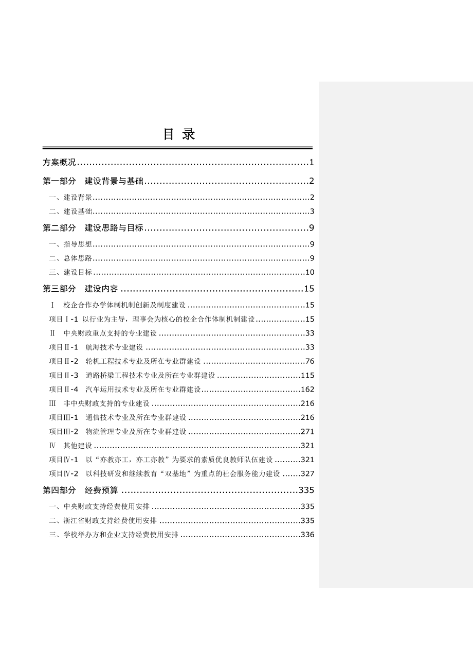 浙江交通职业技术学院建设方案.doc_第2页