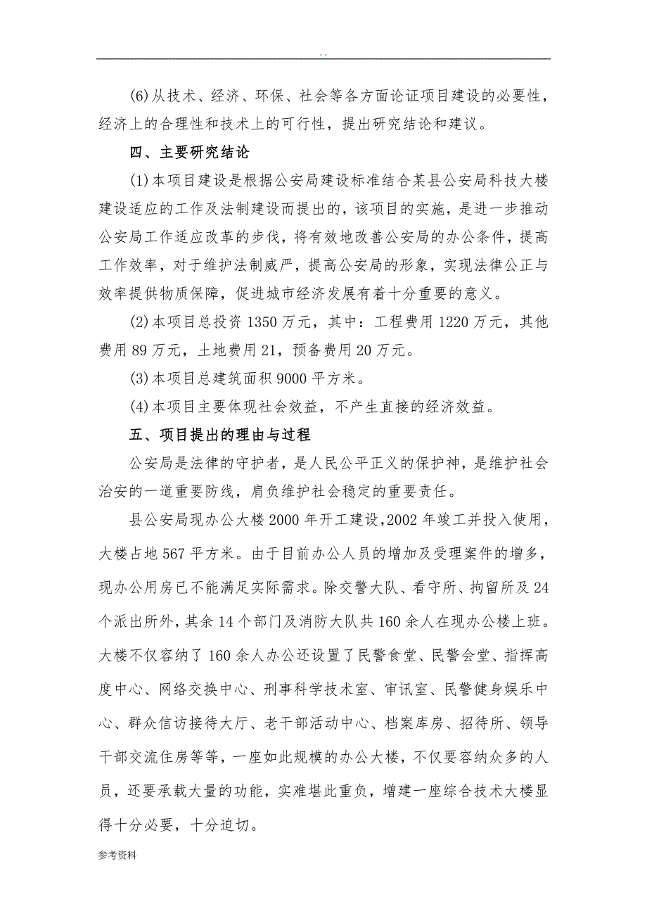 某县公安科技大楼项目可行性实施报告_第4页