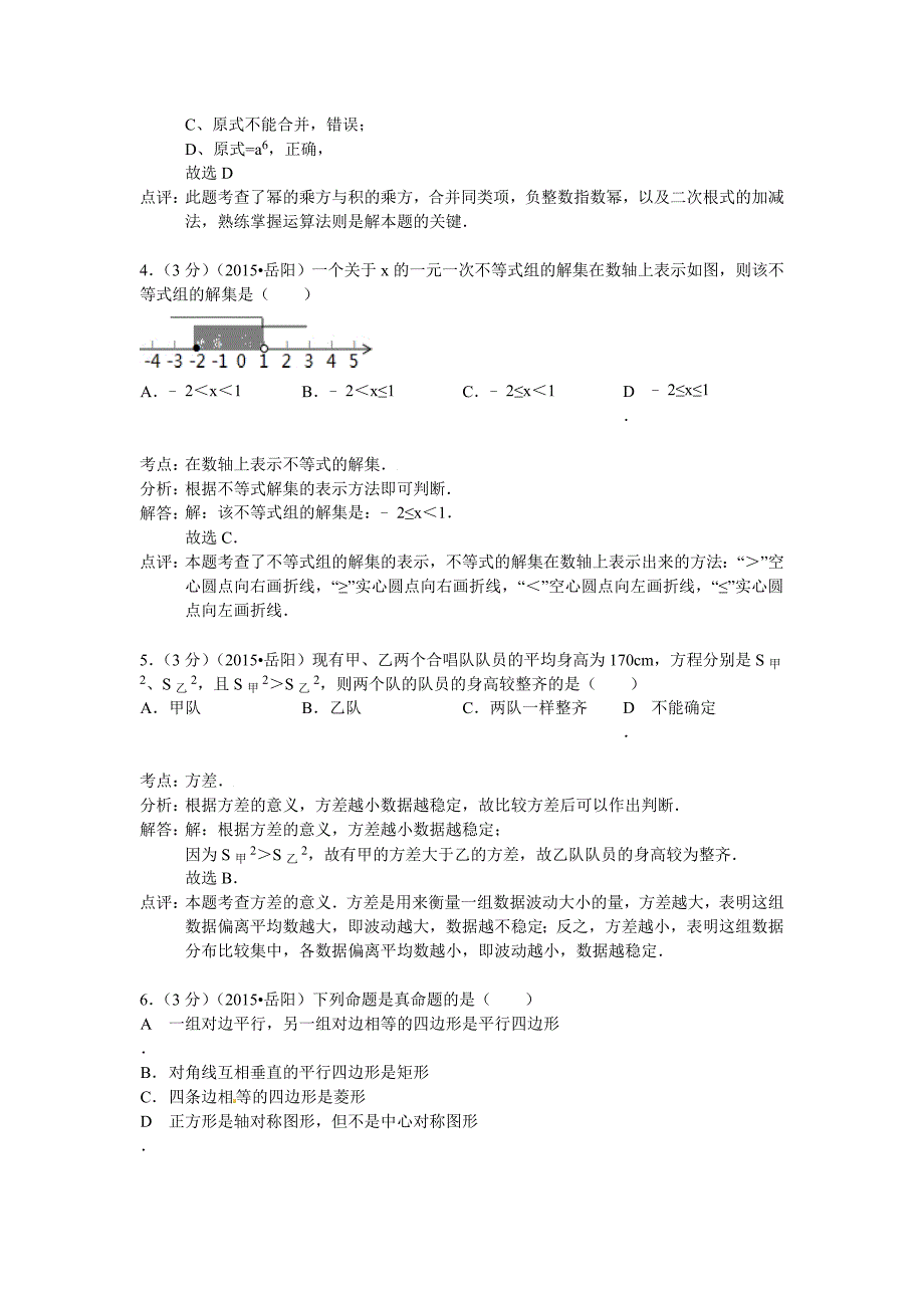 湖南省岳阳市2015年中考数学试题含答案解析.doc_第2页