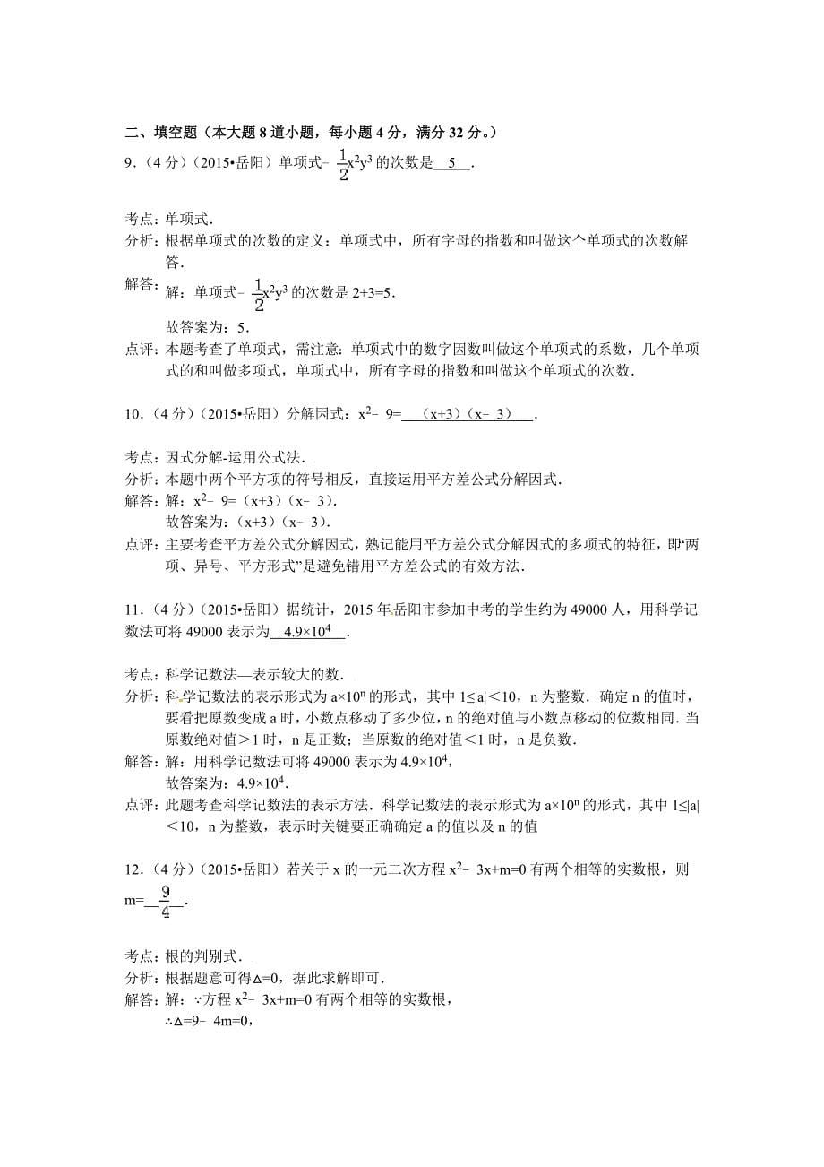 湖南省岳阳市2015年中考数学试题含答案解析.doc_第5页