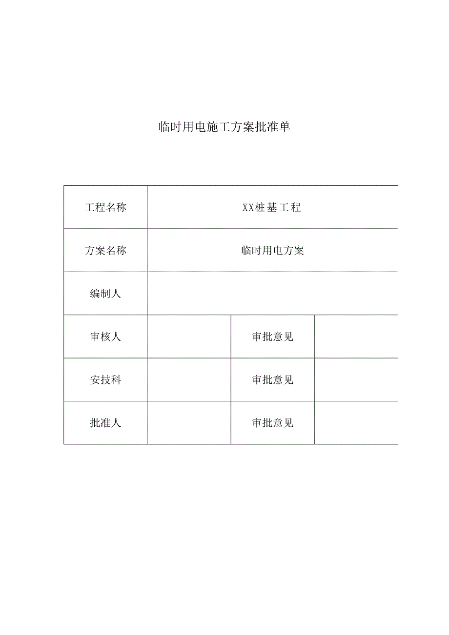 桩基临电方案.doc_第2页