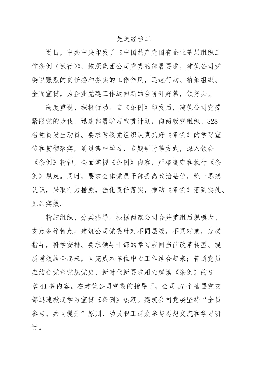 学习贯彻《中国共产党国有企业基层组织工作条例（试行）》先进经验_第3页