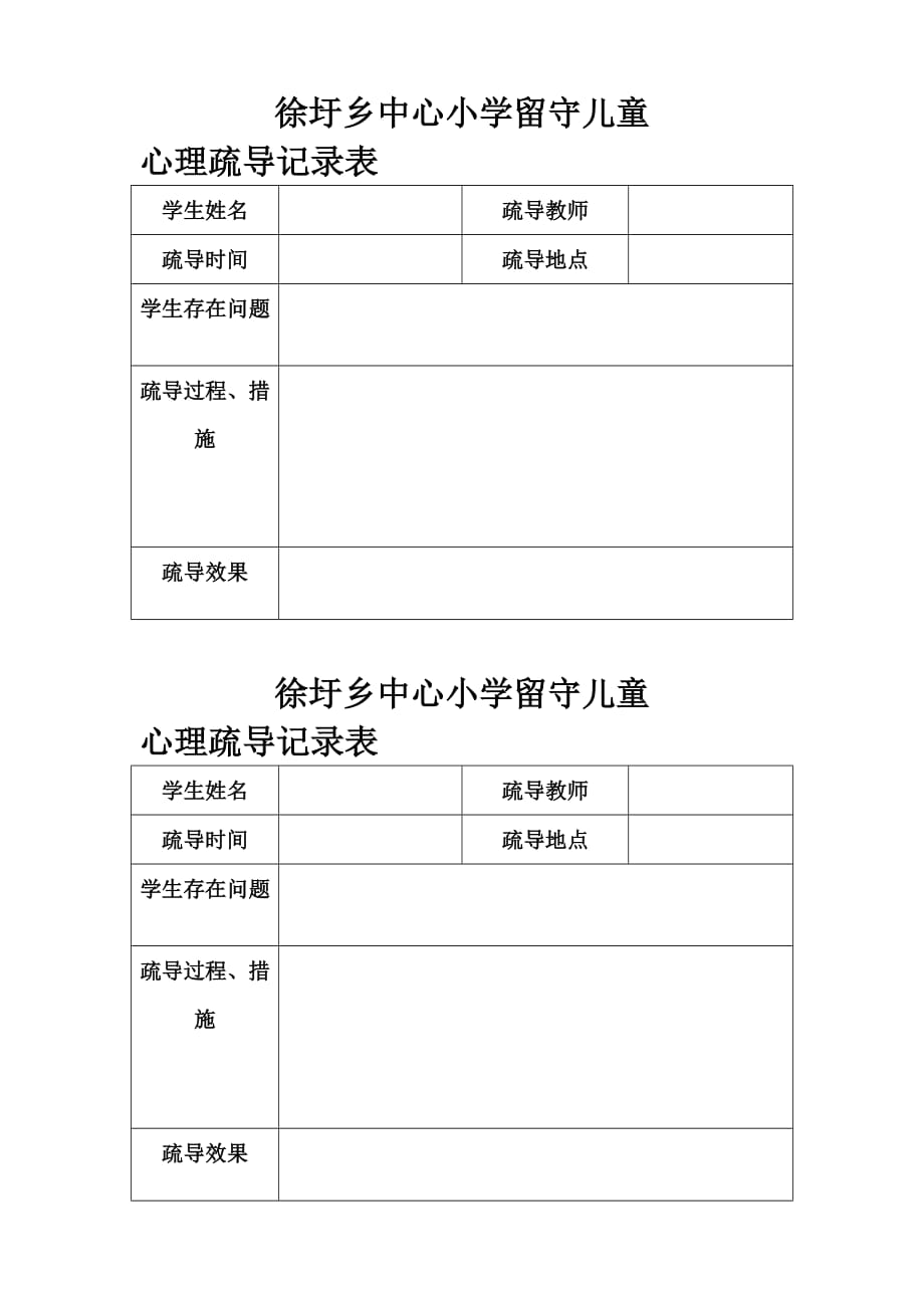 留守儿童访谈帮扶记录表格.doc_第4页