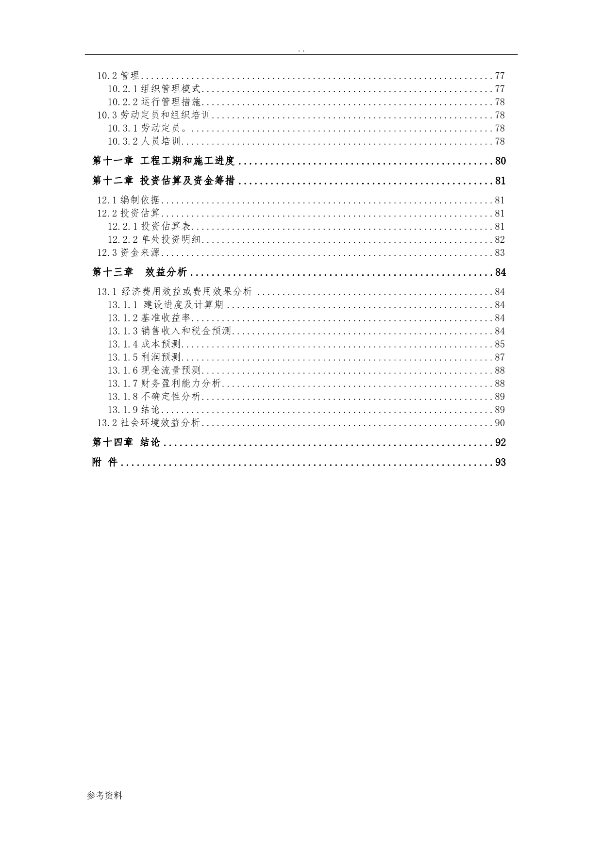 各林场所生物质炭、气、电、油联产综合利用项目可行性实施报告_第4页