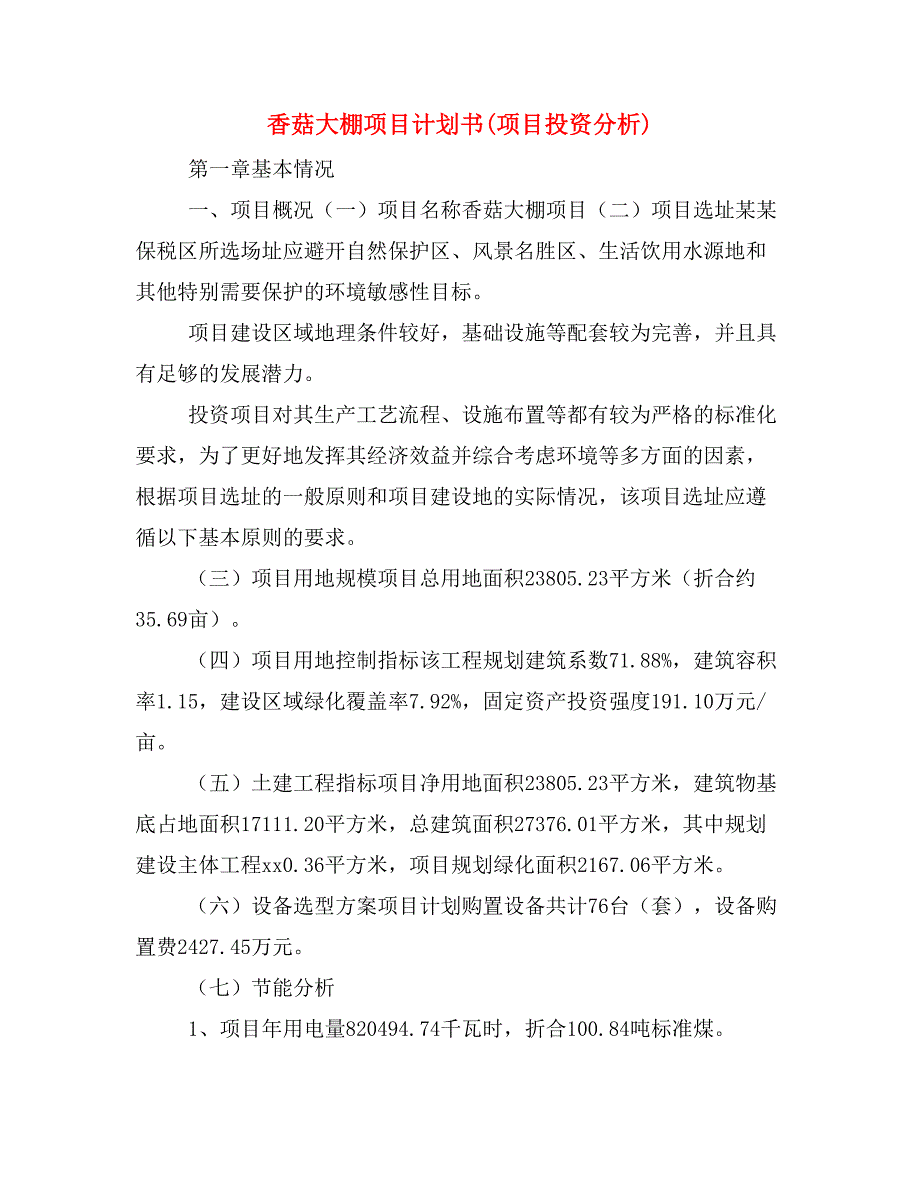 香菇大棚项目计划书(项目投资分析)_第1页