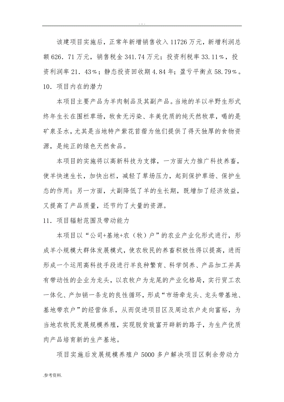 羊肉屠宰分割深加工可行性实施报告_第4页