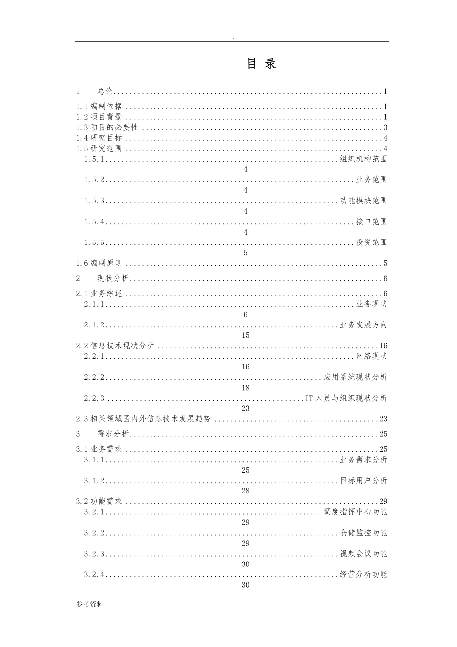 化工销售应用集成系统配套项目可行性实施报告_第2页