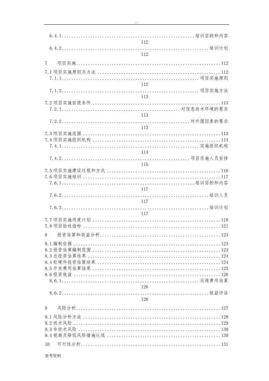 化工销售应用集成系统配套项目可行性实施报告_第5页