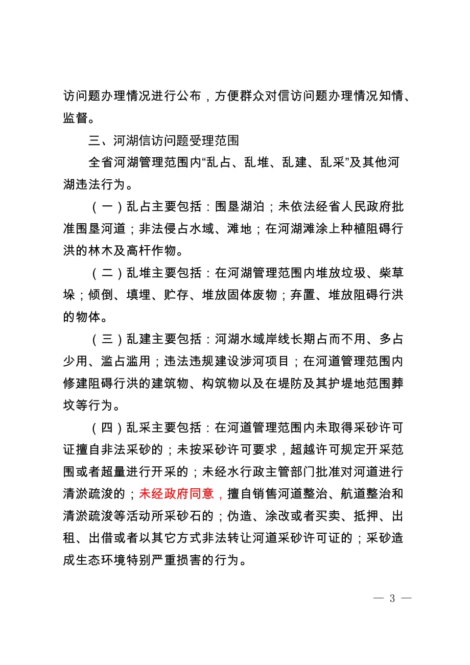 吉林河湖信访举报问题处理实施方案.doc_第3页